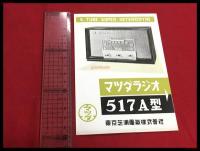 【カタログ】マツダラジオ　517Ａ型【折本】昭和20～30年代