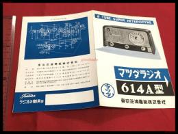 【カタログ】マツダラジオ　614Ａ型【折本】昭和20～30年代