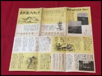 【折本】【奧武蔵ハイキング】池袋 武蔵野電車　戦前