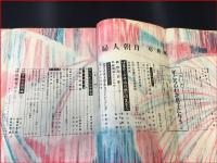 【婦人朝日　S30/6】波多野勤子/徳川夢声/大谷壮一他