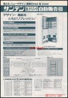 【清涼飲料水チラシ】【サンデン 缶/ドリンク自動販売機CVA-260.262】昭和レトロ　A4サイズ　一枚　昭和56年