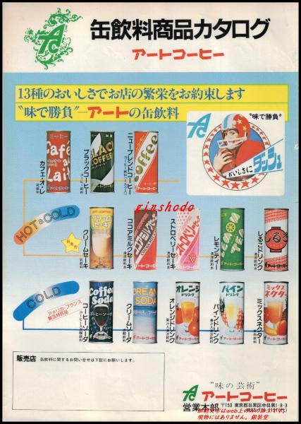 清涼飲料水チラシ アートコーヒー 缶飲料商品カタログ 昭和レトロ サイズ 一枚 昭和50年代 古本 中古本 古書籍の通販は 日本の古本屋 日本の古本屋