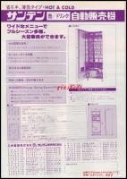 【清涼飲料水チラシ】【サンデン　缶/ドリンク　自動販売機CVA-250】昭和レトロ　A4サイズ　一枚　昭和55年