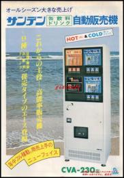 【清涼飲料水チラシ】【サンデン 缶飲料ドリンク 自動販売機CVA-230型】昭和レトロ　A4サイズ　一枚　昭和55年