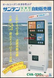 【清涼飲料水チラシ】【サンデン 缶飲料ドリンク 自動販売機CVA-230型】昭和レトロ　A4サイズ　一枚　昭和55年