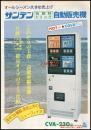 【清涼飲料水チラシ】【サンデン 缶飲料ドリンク 自動販売機CVA-230型】昭和レトロ　A4サイズ　一枚　昭和55年