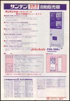 【清涼飲料水チラシ】【サンデン 缶飲料ドリンク 自動販売機CVA-230型】昭和レトロ　A4サイズ　一枚　昭和55年
