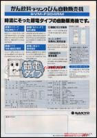 【清涼飲料水チラシ】【サンヨー　かん飲料・ドリンクびん自動販売機SVM-F304RM】昭和レトロ　A4サイズ　一枚　昭和56年