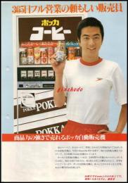 【清涼飲料水チラシ】大和田獏・体操着【ポッカ　自動販売機】昭和レトロ　A4サイズ　一枚　昭和50年代