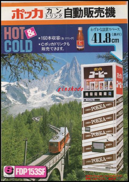 清涼飲料水チラシ】【ポッカ カンドリンク自動販売機FDP153SF