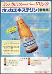 【清涼飲料水チラシ】【ポッカのスーパードリンク　ポッカエキステリン　注文書】昭和レトロ　A4サイズ　一枚　昭和50年代