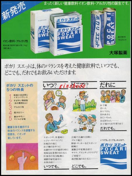 清涼飲料水チラシ 大塚製薬 ポカリスエット 新発売 昭和レトロ サイズ 一枚 昭和50年代 頭突書店 古本 中古本 古書籍の通販は 日本の古本屋 日本の古本屋