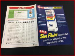 【清涼飲料水パンフレット】【Sun Powel 自動販売機　タイヨー商事】昭和レトロ　A4サイズ　一枚　昭和50年代