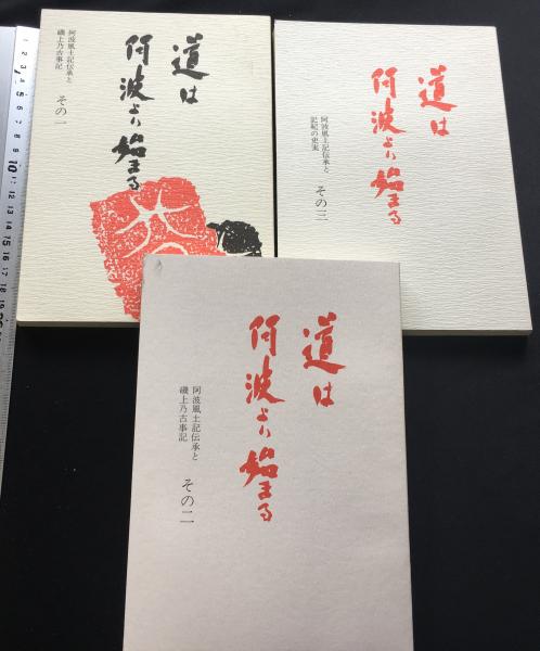 道は阿波より始まる 全3巻】阿波風土記伝承 S60～平元 / 古本、中古本 ...