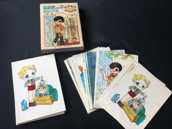 はみだしっ子 絵はがき　三原 順　白泉社 はみだしっ子 絵はがき 三原 順 白泉社 はみだしっ子 1 (白泉社