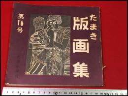 【たまき　版画集　第16号】土浦小学校　昭和45