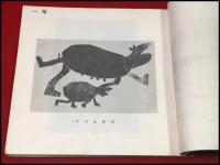 【たまき　版画集　第16号】土浦小学校　昭和45