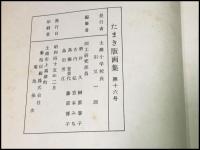 【たまき　版画集　第16号】土浦小学校　昭和45