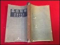 【聯解字源】