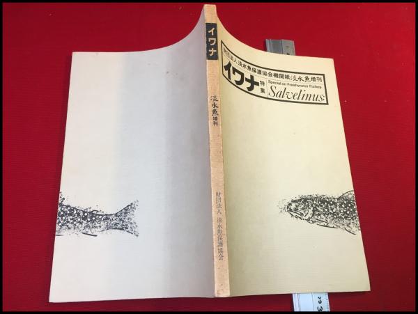 早割ex イワナ特集】淡水魚保護協会機関誌「淡水魚」増刊 / 古本、中古 趣味・スポーツ・実用