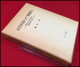 【古代中国人の数観念】　酒井洋　つくも出版