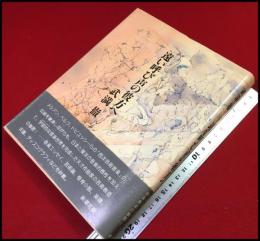 【遠い呼び声の彼方へ】武満徹　新潮社