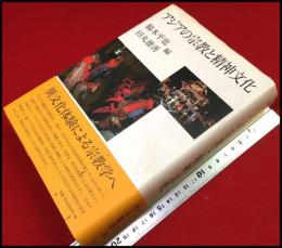 【アジアの宗教と精神文化】脇本平也　田丸徳善 編 、新曜社