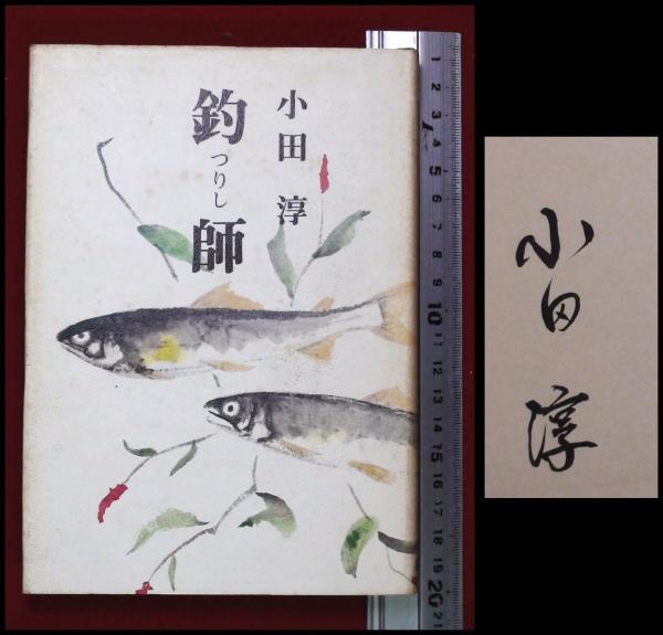 署名入 釣り師 小田淳 叢文社 頭突書店 古本 中古本 古書籍の通販は 日本の古本屋 日本の古本屋 署名入 釣り師 小田淳 叢文社 頭突書店 古本 中古本 古書籍の通販は 日本の古本屋 日本の古本屋