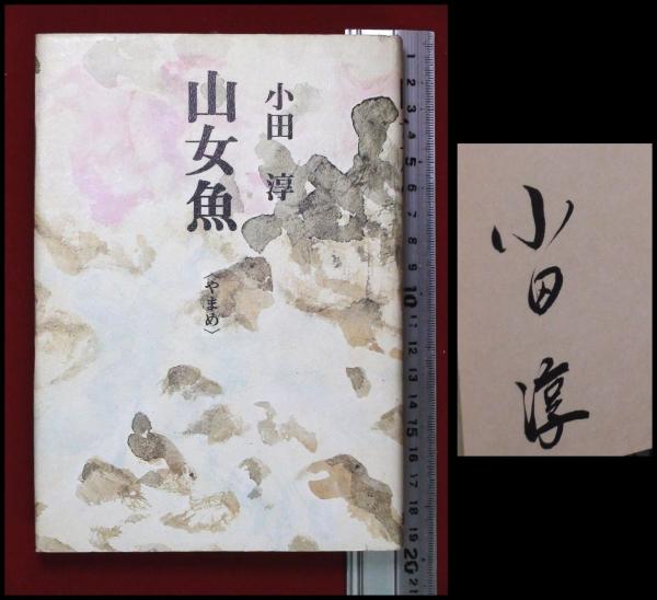 署名入 山女魚 やまめ 小田淳 叢文社 頭突書店 古本 中古本 古書籍の通販は 日本の古本屋 日本の古本屋 署名入 山女魚 やまめ 小田淳 叢文社 頭突書店 古本 中古本 古書籍の通販は 日本の古本屋 日本の古本屋