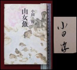 【署名入】【山女魚-やまめ-】小田淳　叢文社