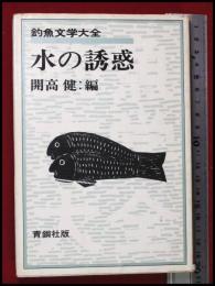 【釣魚文学大全　水の誘惑】開高健・編　青銅社