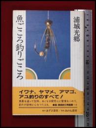 【魚ごころ釣りごころ】浦城光郷　あずさ書房