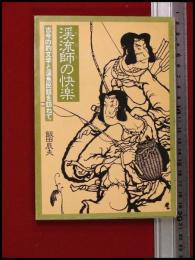 【渓流師の快楽】 古今の釣文学と渓魚民話を訪ねて　飯田辰夫 新門出版社