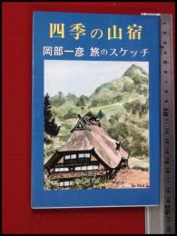 【四季の山宿　岡部一彦】丘書房