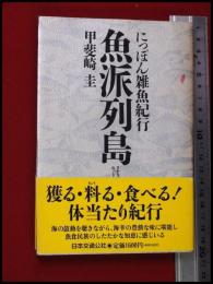 【にっぽん雑魚紀行　魚派列島】甲斐崎圭　日本交通公社