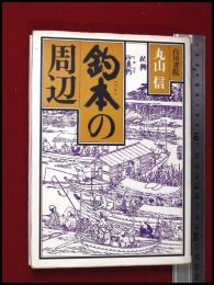 【釣本の周辺】丸山信　白川書院