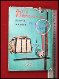 【釣りを始める人のために　川釣り編】矢木駒男　池田書店