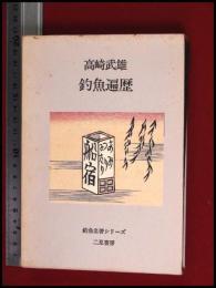 【釣魚遍歴　高崎武雄 】二見書房【釣魚名著シリーズ】