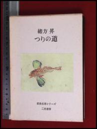 【つりの道　緒方昇】二見書房【釣魚名著シリーズ】