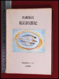 【垢石釣游記　佐藤垢石】二見書房【釣魚名著シリーズ】