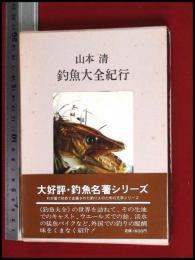 【釣魚大全紀行　山本清】二見書房【釣魚名著シリーズ】