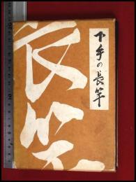 【下手の長竿】竹内始万 つり人社