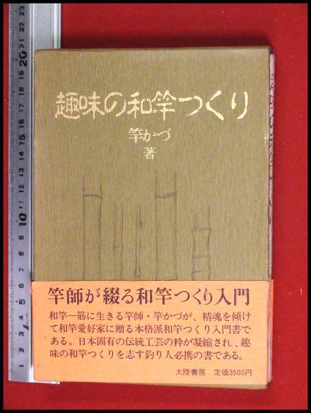 【正規品直輸入】 趣味の和竿つくり】竿かづ(荻原一男) 大陸書房 / 古本、中古本 趣味・スポーツ・実用