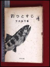 【釣ひとすじ】竹内始万　つり人社 