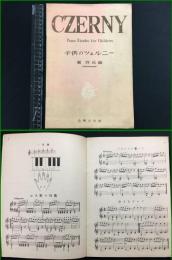 【楽譜】【子供のチェルニー 　属啓成編】音楽之友社　昭和26初版
