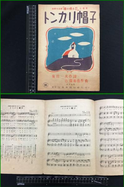 楽譜】【トンガリ帽子】菊田一夫/古関裕而 連続放送劇「鐘の鳴る