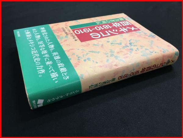 メキシコの百年 1810 1910 権力者の列伝 エンリケ クラウセ 大垣貴太郎 現代企画室 頭突書店 古本 中古本 古書籍の通販は 日本の古本屋 日本の古本屋