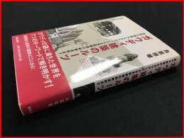 【ガウディ建築のルーツ : 造形の源泉からガウディによる多変換後の最終造形まで】鳥居徳敏 著/鹿島出版会