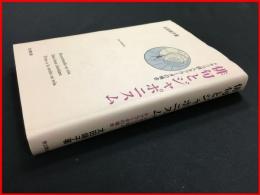 【俳句とジャポニスム―メキシコ詩人タブラーダの場合】太田靖子　思文閣出版