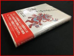 【インディアスの迷宮　1492?1992】神奈川大学人文学研究所　勁草書房